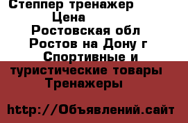 Степпер тренажер Torneo › Цена ­ 2 500 - Ростовская обл., Ростов-на-Дону г. Спортивные и туристические товары » Тренажеры   